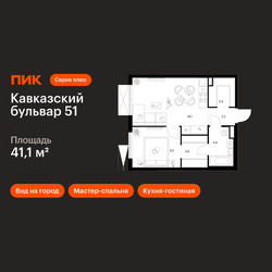 Планировка однокомнатной(квартира) площадью 41.1 квадратных метров в ЖК “ЖК Кавказский бульвар 51”