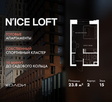 Планировка студии(апартаменты) площадью 23.8 квадратных метров в “ЖК N’ICE LOFT (Найс Лофт)”