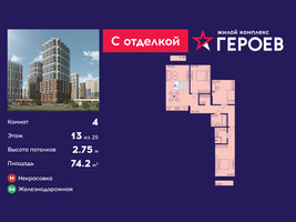 Планировка 4+ комнатной(квартира) площадью 74.2 квадратных метров в “ЖК Героев”