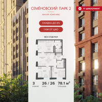 Планировка трехкомнатной(квартира) площадью 78.1 квадратных метров в “ЖК Семеновский парк 2”