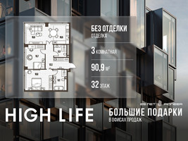 Планировка трехкомнатной(квартира) площадью 90.9 квадратных метров в “ЖК High Life (Хай Лайф)”