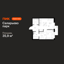 Планировка однокомнатной(квартира) площадью 35.9 квадратных метров в ЖК “ЖК Саларьево парк”