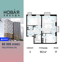 Планировка трехкомнатной(квартира) площадью 58.1 квадратных метров в “ЖК Новая Звезда (Газопровод)”