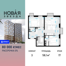 Планировка трехкомнатной(квартира) площадью 58.1 квадратных метров в ЖК “ЖК Новая Звезда (Газопровод)”