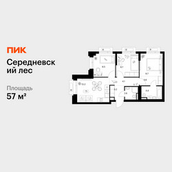 Планировка трехкомнатной(квартира) площадью 57 квадратных метров в ЖК “ЖК Середневский лес”