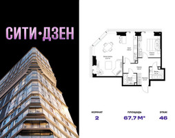 Планировка двухкомнатной(квартира) площадью 67.73 квадратных метров в “Мультиквартал СИТИДЗЕН”