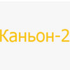 Застройщик Каньон-2