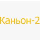 Застройщик Каньон-2