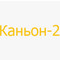 Застройщик Каньон-2