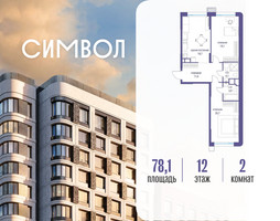 Планировка двухкомнатной(квартира) площадью 78.1 квадратных метров в “ЖК Символ”
