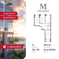 Планировка трехкомнатной(квартира) площадью 84.1 квадратных метров в “ЖК Михалковский”