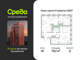 Планировка двухкомнатной(квартира) площадью 73.1 квадратных метров в “ЖК Среда на Кутузовском”