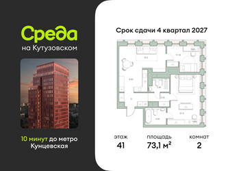 Планировка двухкомнатной(квартира) площадью 73.1 квадратных метров в ЖК “ЖК Среда на Кутузовском”