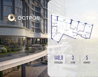 Планировка 4+ комнатной(квартира) площадью 148.92 квадратных метров в ЖК “ЖК Остров”