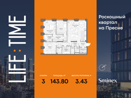Планировка трехкомнатной(квартира) площадью 143.8 квадратных метров в “Роскошный квартал Life Time”