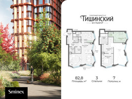 Планировка трехкомнатной(квартира) площадью 82.8 квадратных метров в “Квартал Тишинский Бульвар”