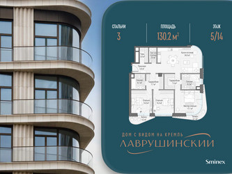 Планировка трехкомнатной(квартира) площадью 130.2 квадратных метров в ЖК “ЖК Лаврушинский”