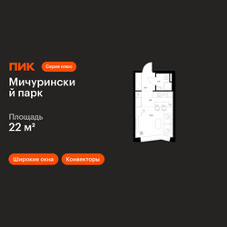 Планировка студии(квартира) площадью 22 квадратных метров в ЖК “ЖК Мичуринский Парк”