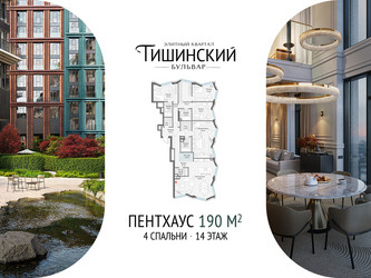 Планировка 4+ комнатной(квартира) площадью 190.3 квадратных метров в ЖК “Квартал Тишинский Бульвар”