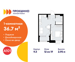 Планировка однокомнатной(квартира) площадью 36.7 квадратных метров в ЖК “ЖК Прокшино”
