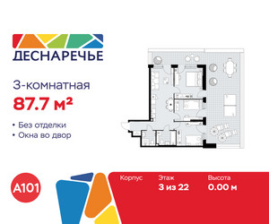 Планировка трехкомнатной(квартира) площадью 87.7 квадратных метров в ЖК “ЖК Деснаречье”