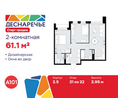 Планировка двухкомнатной(квартира) площадью 61.1 квадратных метров в “ЖК Деснаречье”