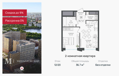 Планировка двухкомнатной(квартира) площадью 36.7 квадратных метров в ЖК “ЖК Михалковский”