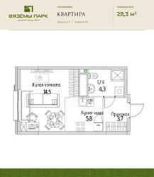Планировка однокомнатной(квартира) площадью 28.3 квадратных метров в ЖК “ЖК Вяземы Парк”
