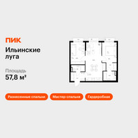 Планировка двухкомнатной(квартира) площадью 57.8 квадратных метров в “ЖК Ильинские луга”