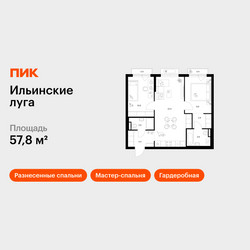 Планировка двухкомнатной(квартира) площадью 57.8 квадратных метров в ЖК “ЖК Ильинские луга”