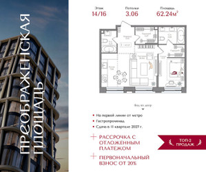 Планировка однокомнатной(квартира) площадью 62.24 квадратных метров в ЖК “ЖК Преображенская Площадь”