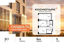 Планировка двухкомнатной(квартира) площадью 51.1 квадратных метров в “ЖК ЭВО”