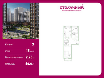 Планировка трехкомнатной(квартира) площадью 64.4 квадратных метров в “ЖК Столичный”