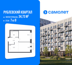 Планировка однокомнатной(квартира) площадью 34.73 квадратных метров в ЖК “ЖК Рублевский Квартал”