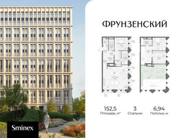 Планировка трехкомнатной(квартира) площадью 152.5 квадратных метров в “Клубный квартал "Фрунзенский"”