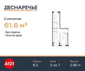 Планировка двухкомнатной(квартира) площадью 61.6 квадратных метров в ЖК “ЖК Деснаречье”