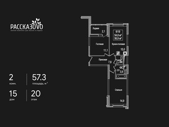 Планировка двухкомнатной(квартира) площадью 57.3 квадратных метров в ЖК “ЖК Рассказово”