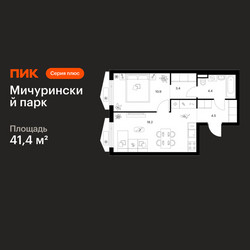 Планировка однокомнатной(квартира) площадью 41.4 квадратных метров в ЖК “ЖК Мичуринский Парк”