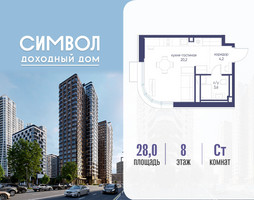 Планировка студии(квартира) площадью 28 квадратных метров в “ЖК Символ”