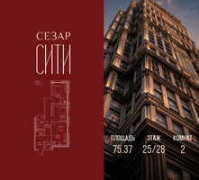 Планировка двухкомнатной(квартира) площадью 75.37 квадратных метров в “ЖК Сезар Сити”