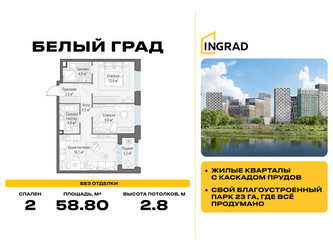 Планировка двухкомнатной(квартира) площадью 58.8 квадратных метров в ЖК “Жилые кварталы Белый Град”