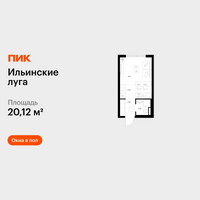 Планировка студии(квартира) площадью 20.12 квадратных метров в “ЖК Ильинские луга”