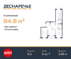 Планировка трехкомнатной(квартира) площадью 84.8 квадратных метров в “ЖК Деснаречье”