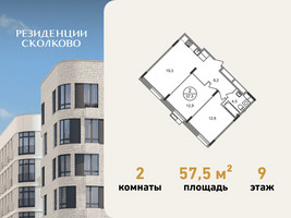 Планировка двухкомнатной(квартира) площадью 57.5 квадратных метров в “ЖК Резиденции Сколково”