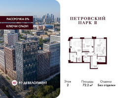 Планировка двухкомнатной(квартира) площадью 72.2 квадратных метров в “ЖК Петровский парк II”