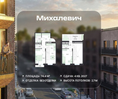 Планировка трехкомнатной(квартира) площадью 74.4 квадратных метров в “ЖК Михалевич”