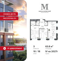 Планировка трехкомнатной(квартира) площадью 63.8 квадратных метров в “ЖК Михалковский”