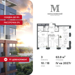 Планировка трехкомнатной(квартира) площадью 63.8 квадратных метров в ЖК “ЖК Михалковский”