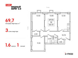 Планировка трехкомнатной(квартира) площадью 69.7 квадратных метров в “ЖК Видный берег 2”
