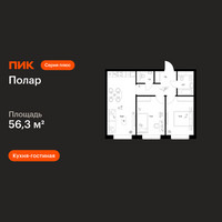 Планировка двухкомнатной(квартира) площадью 56.3 квадратных метров в “ЖК Полар”